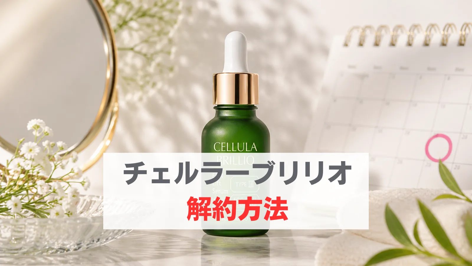 チェルラー　ブリリオ　解約できない